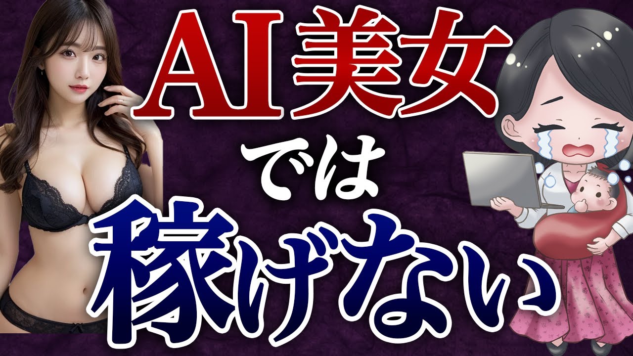 噂のAI美女は稼げるのか挑戦したら…
