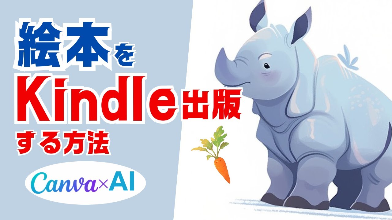 AIとCanvaを使って絵本を作成し、キンドルで絵本を出版する手順を解説します。ペーパーバック編