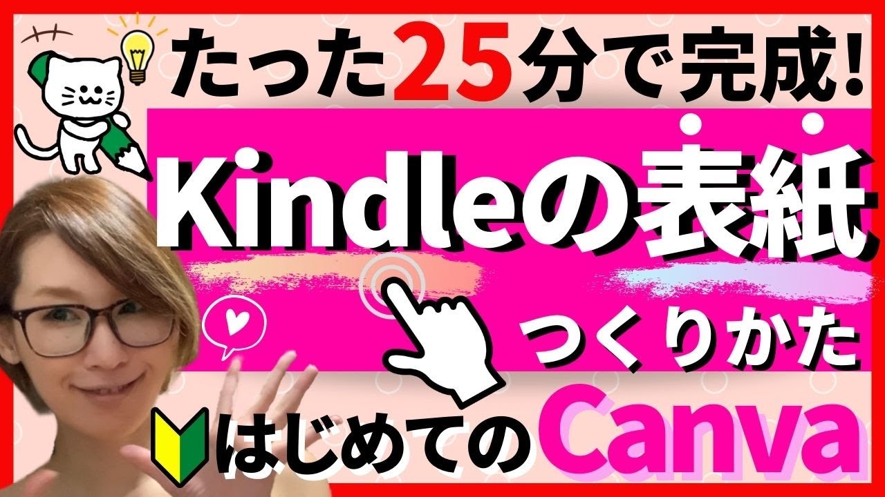 Kindle表紙の作り方とCanva の使い方を解説