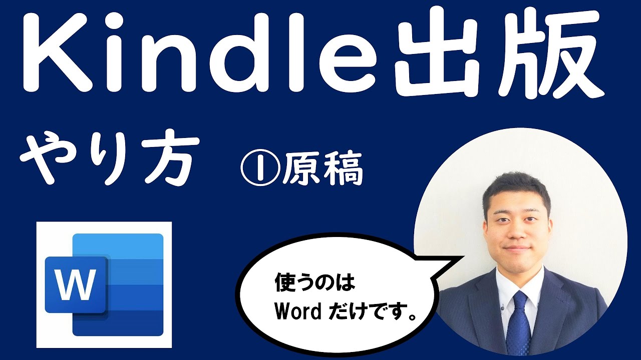 WordだけでKindle出版 解説3本立て