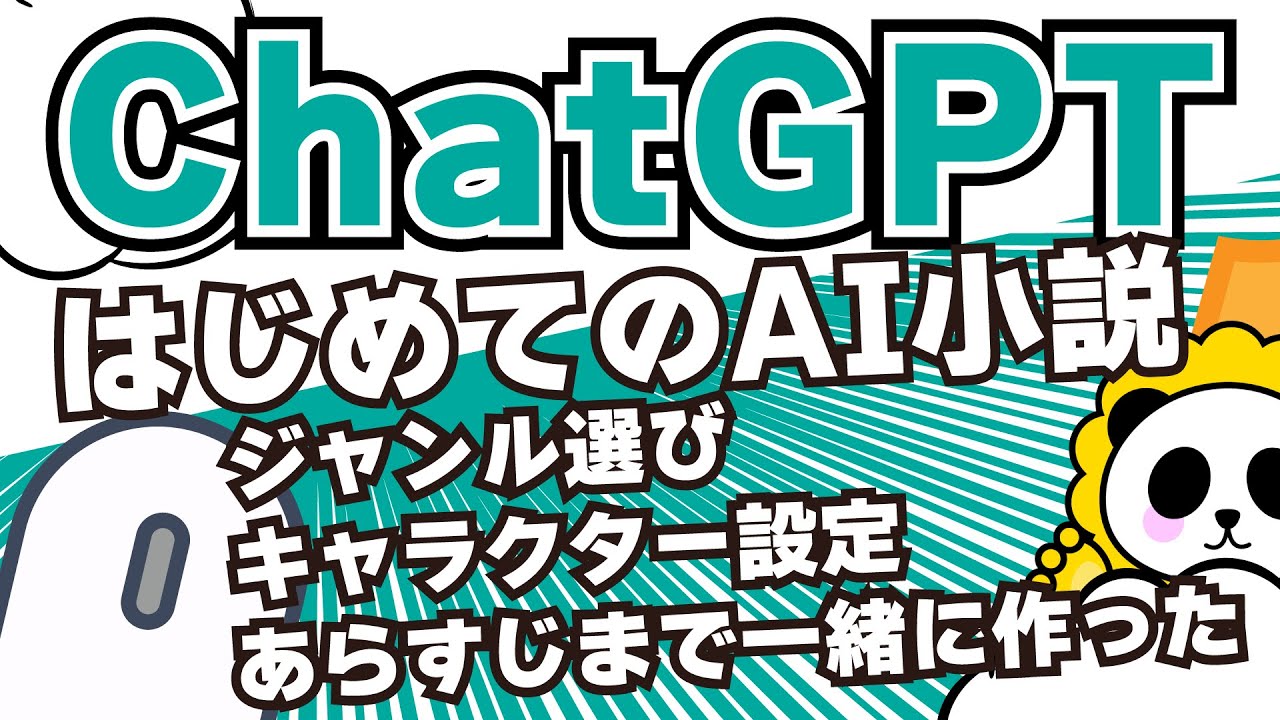 AIで小説を書く