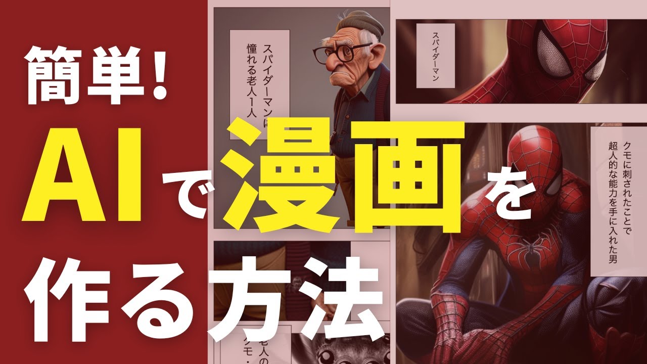 簡単にAIで漫画を作る方法 by AIたろう