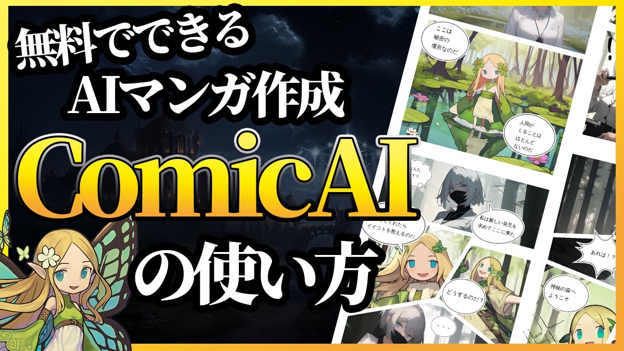 AIマンガ作成サービスComicAIの使い方 byとうや