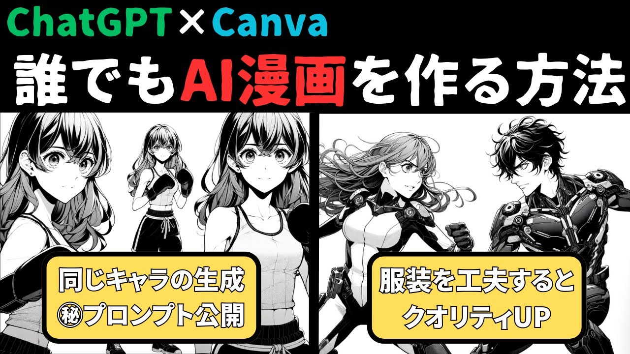 ChatGPTとCanvaを使って簡単にAI漫画を作る方法