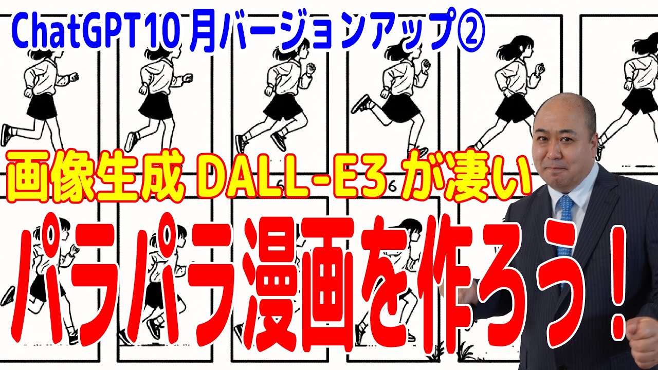 ChatGPT・DALL-E3でパラパラ漫画を作ろう!