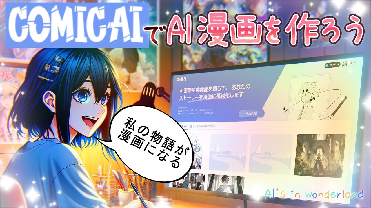 Comic AIで漫画を作ろう！