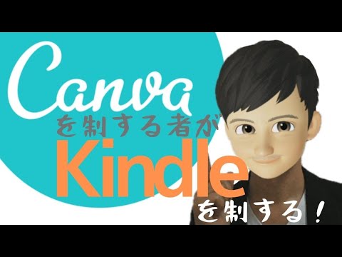 コウ：Kindleの売上はCanvaの活用方法で大きく変わる
