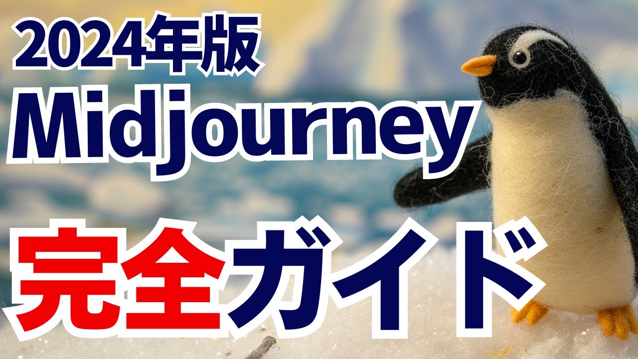 Midjourneyの始め方から応用テクニックまで by AIたろう