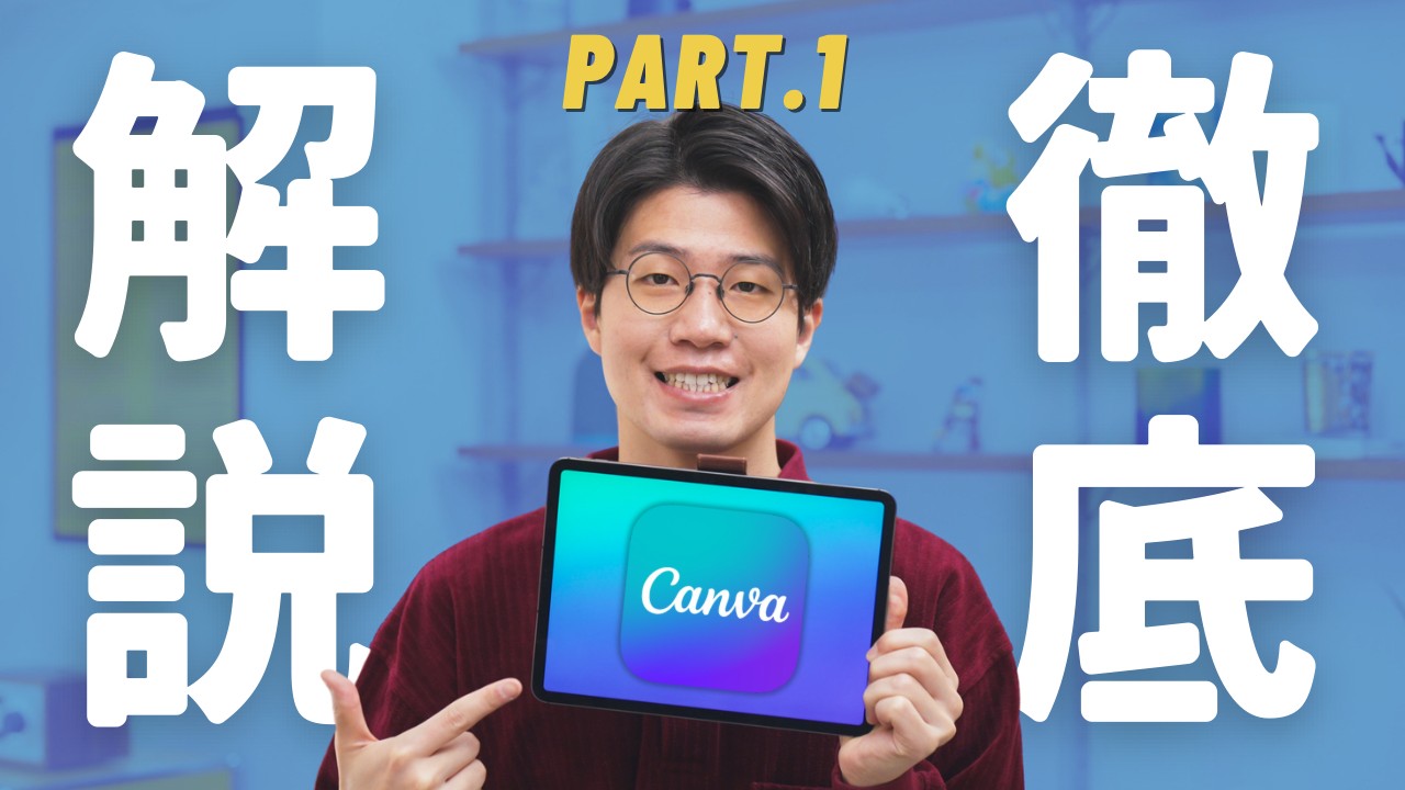 Canvaの使い方【徹底解説】