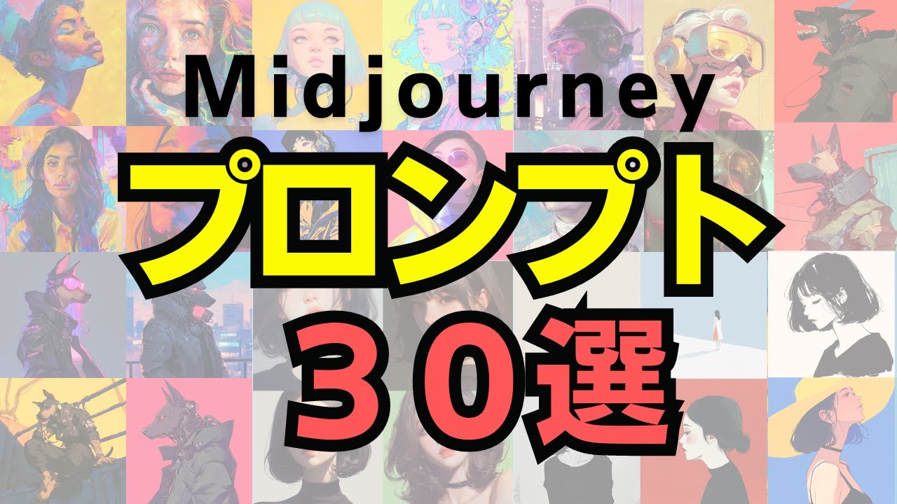 Midjourneyで使えるプロンプトを30個紹介