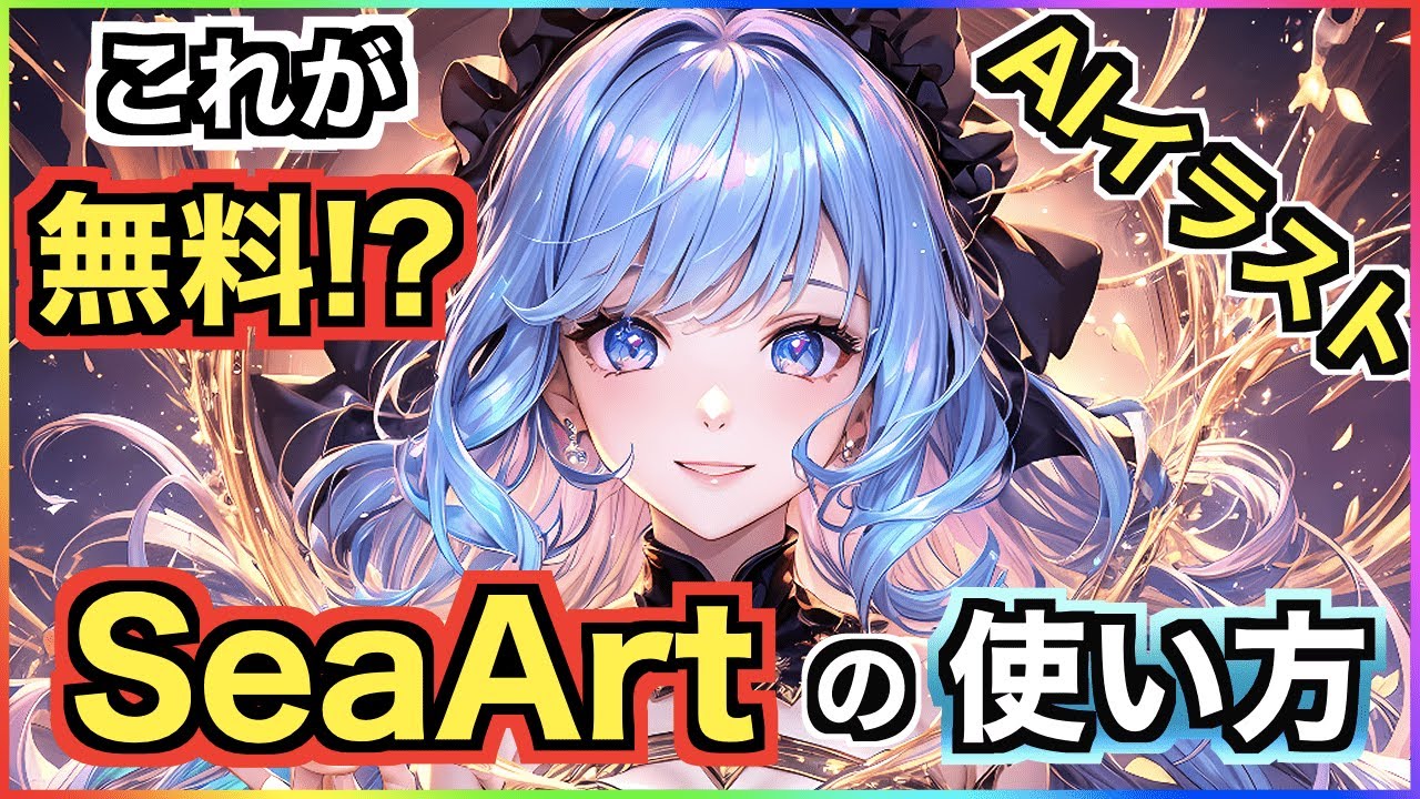 SeaArtの使い方について完全解説