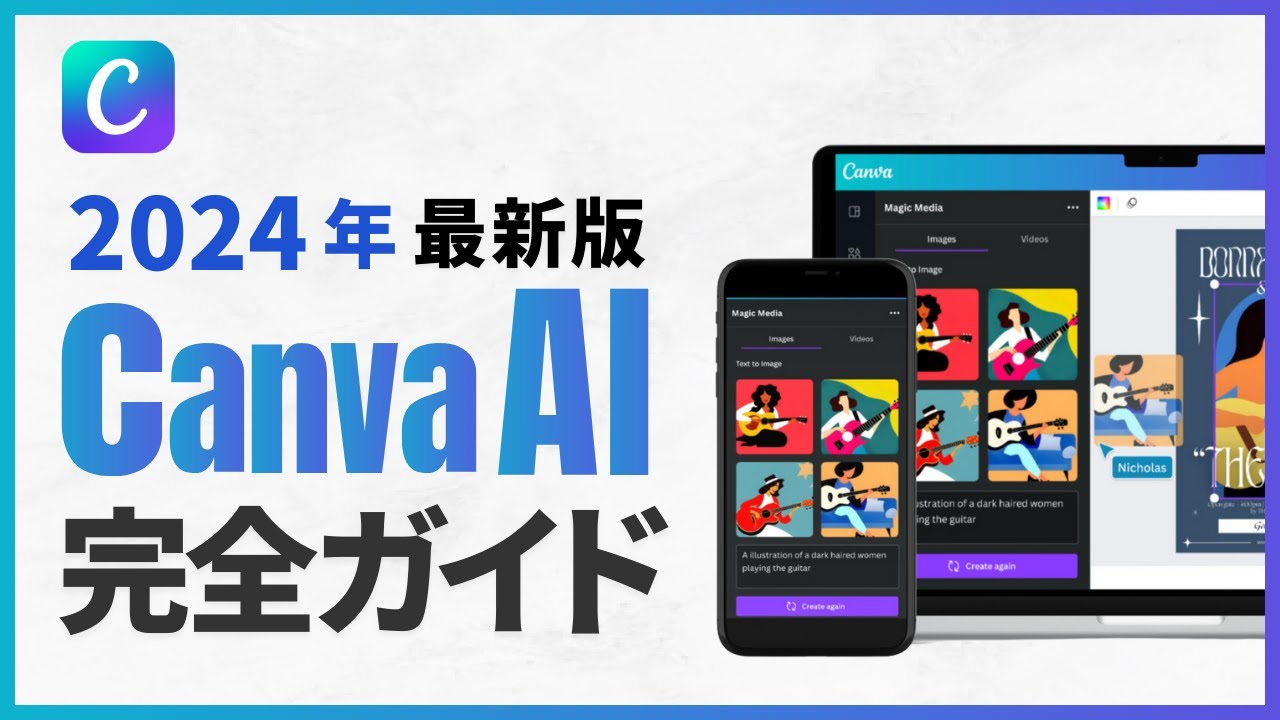 【2024年最新版】Canva AIの使い方を完全網羅