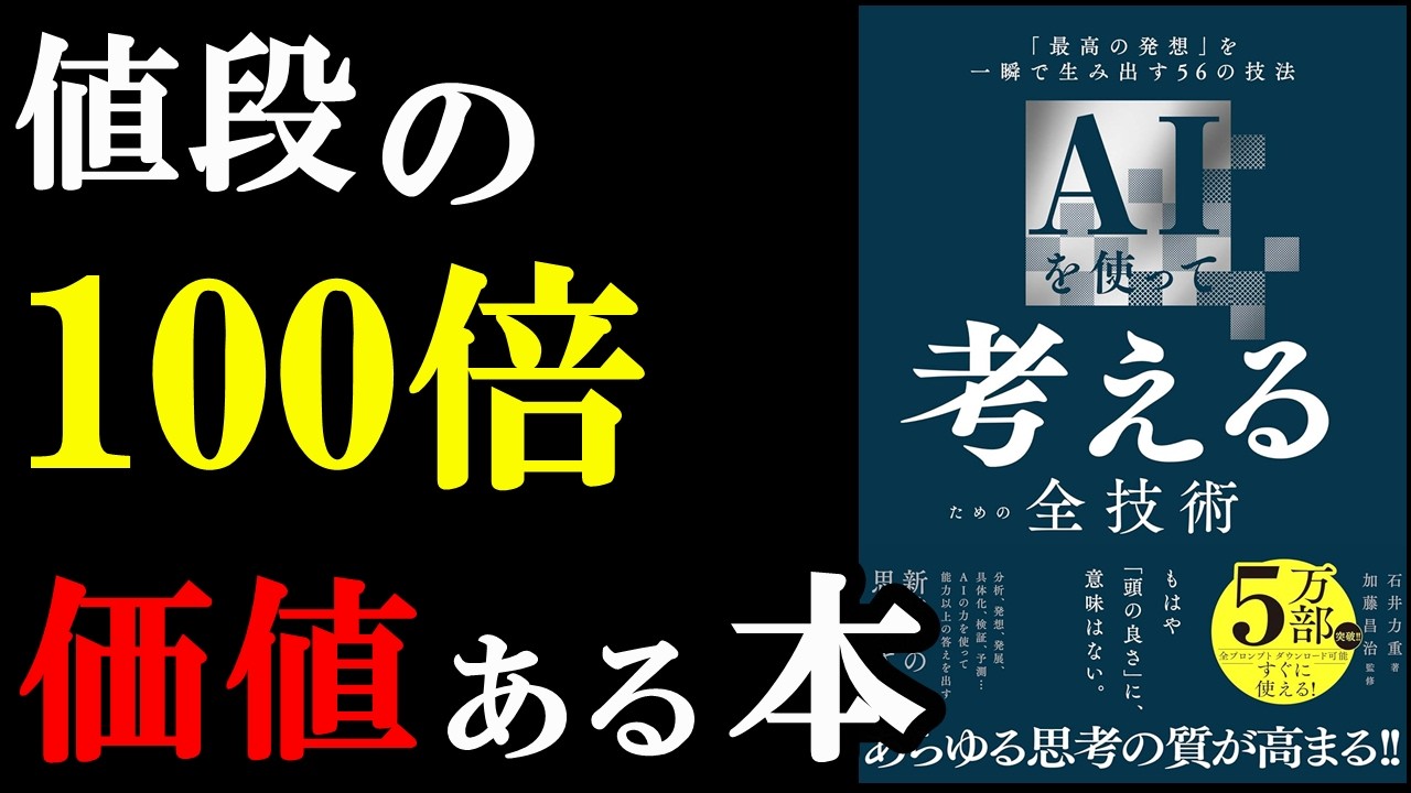 「AIを使って考えるための全技術――「最高の発想」を一瞬で生み出す５６の技法」要約by学識サロン