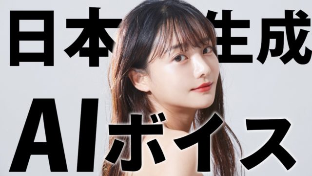 流暢に日本語を喋るAI音声生成「ElevenLabs」が声優としてAI アニメや実況に使えるぞ