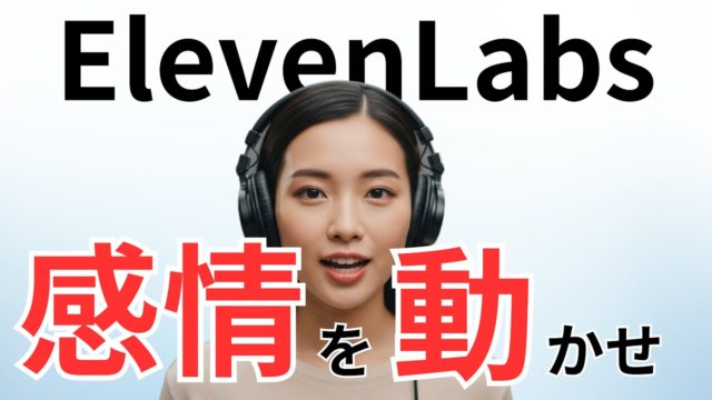 音声生成AI「ElevenLabs」で感情あふれる日本語ボイスを作る方法6選