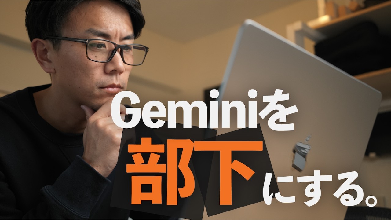Gemini 3.0を「道具」から「部下」へ