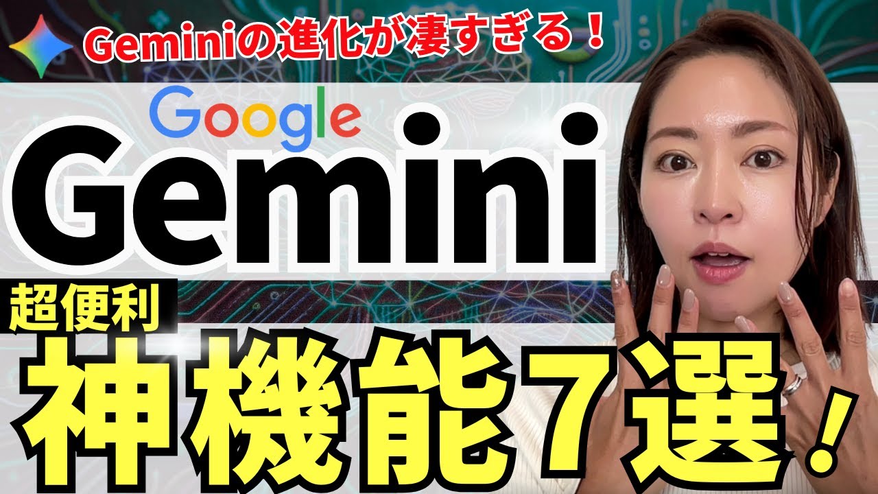 Google最強AI「Gemini」の㊙️神機能7選！