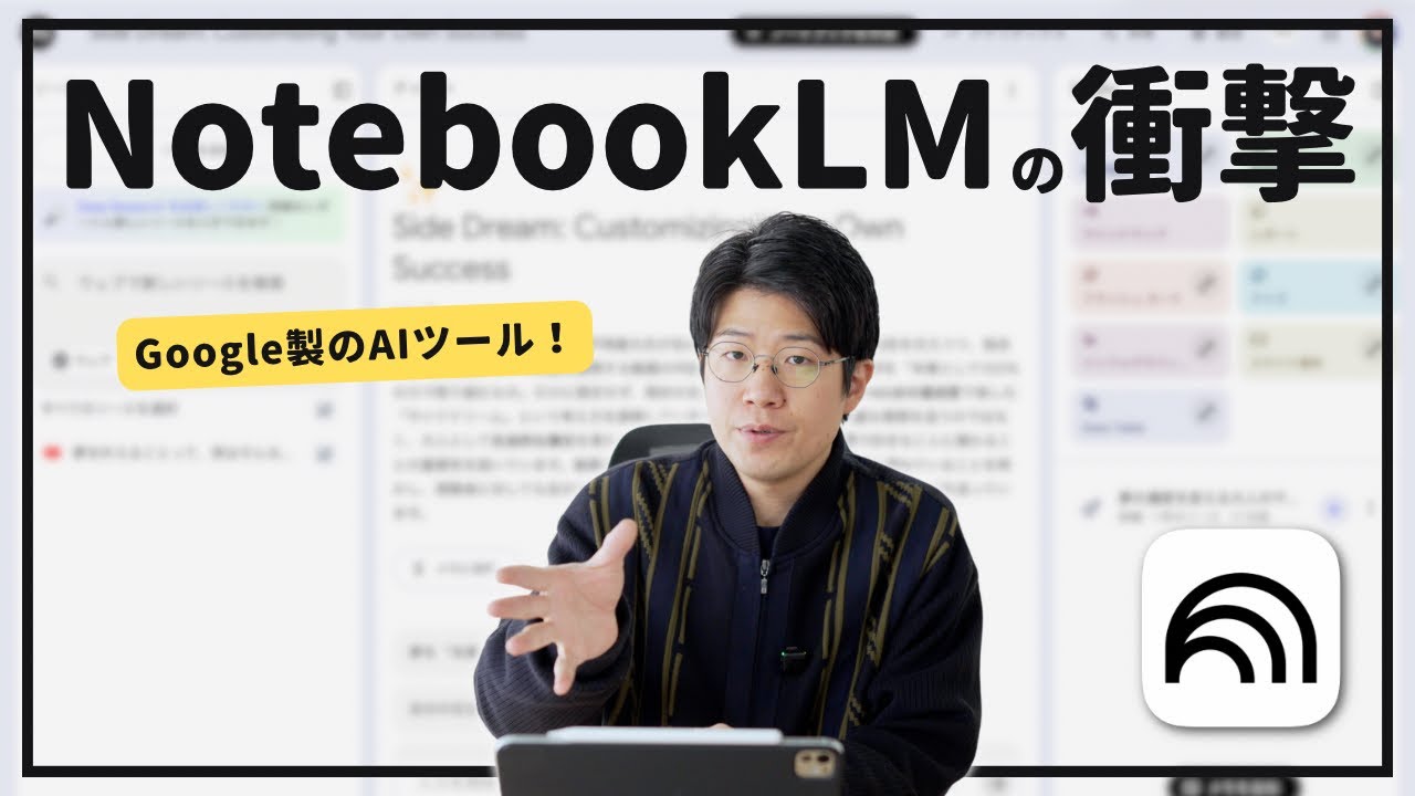 Googleが作ったAIツール「NotebookLM」の特徴と使い方