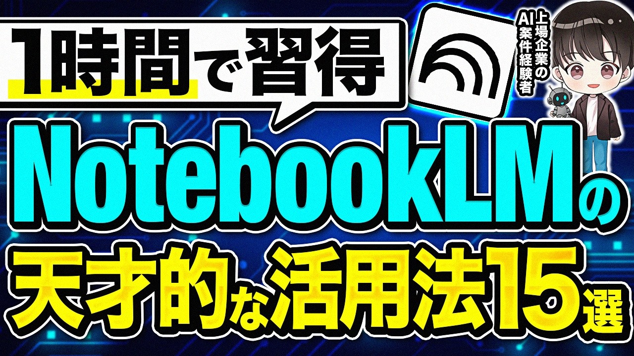 NotebookLMの使い方【活用事例15選もあわせて解説】