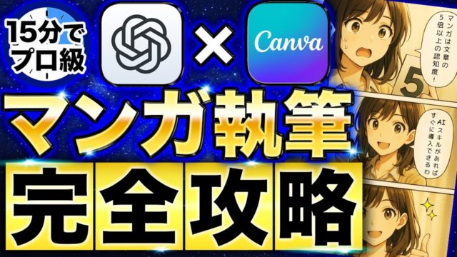 15分でプロ級マンガ執筆ChatGPTとCanvaでAIマンガ執筆徹底解説