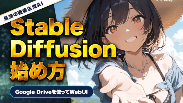 【2025年】Stable Diffusionの始め方〜Google Drive & WebUI編〜