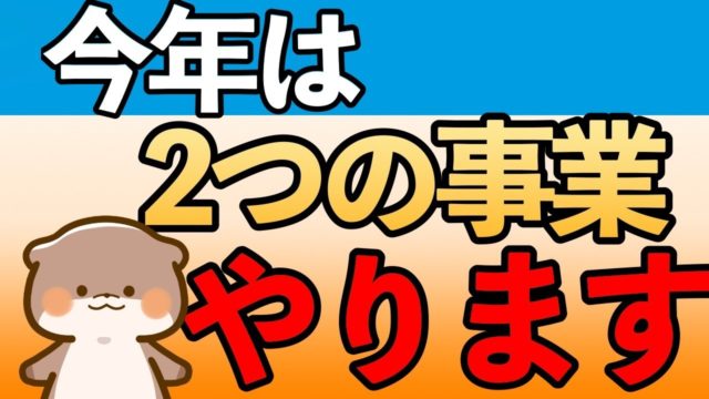 今年2つのことを本気でやります。ファンザ同人とFC2（ニッチ系）