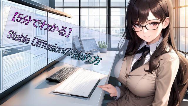 【5分でわかる】Stable Diffusionの始め方