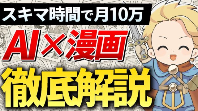 稼げるAI漫画の作り方を徹底解説。