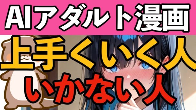 【AIアダルト漫画】上手くいく人と上手くいかない人の違い。