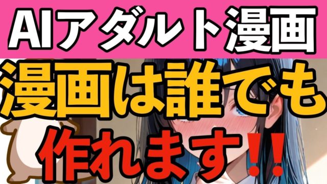 AIアダルト漫画が作れるか不安。回答しました。