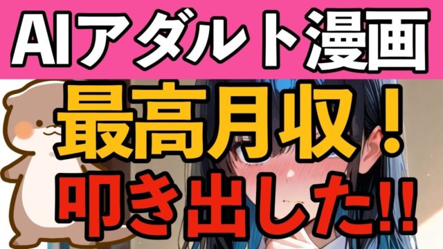 【AIアダルト漫画】最高月収叩き出しています！