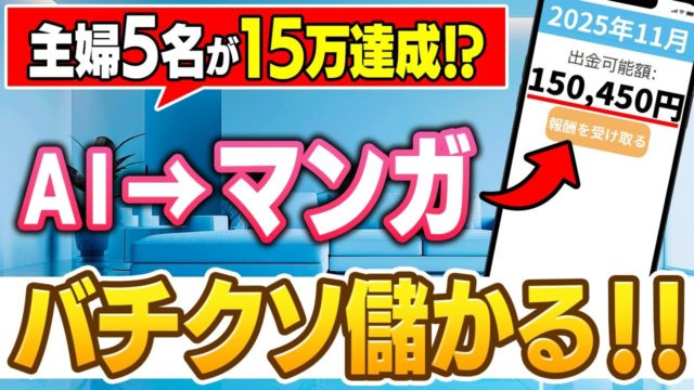 バチクソ儲かると評判の「AIで動くマンガ」の作り方を徹底解説