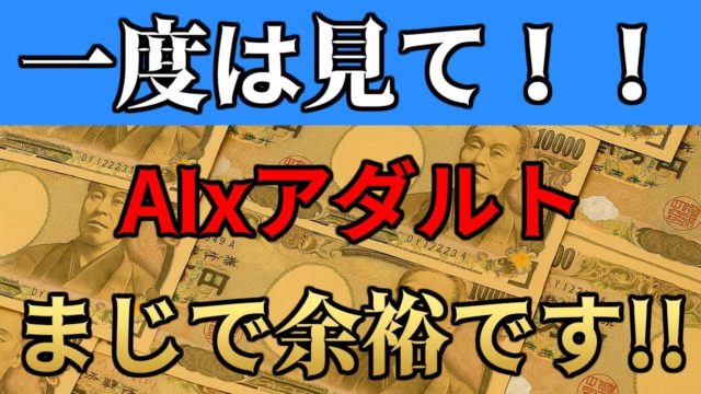 AI x ア○ルト副業最強な理由。