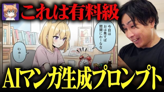 AIマンガを1発で生成する神プロンプト！本人にコツを聞いてみた！