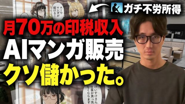 AIマンガを販売して月収70万！夢の印税収入で稼ぐノウハウを公開！