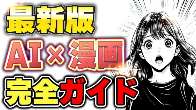 AI漫画の作り方を徹底解説。AI初心者でも簡単。無料でAI漫画を作成。