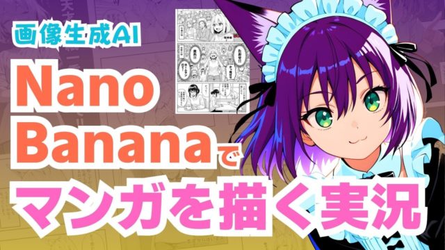 画像生成AIのNano Bananaでマンガを描く実況をします！