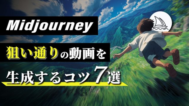 Midjourneyの動画生成で「狙った動き」を再現するコツ7選