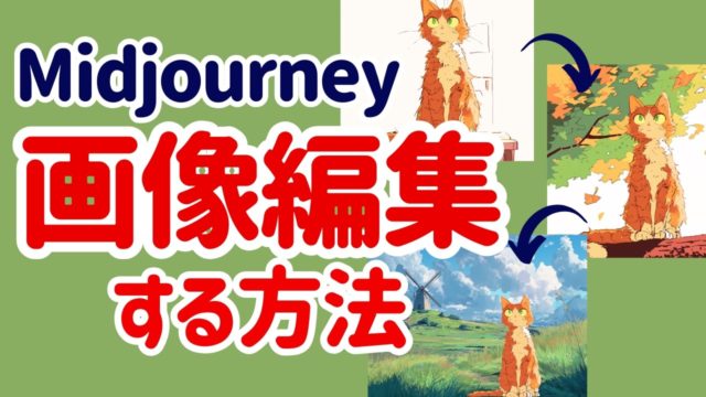 【Midjourney】Editで画像を編集する方法を解説します。