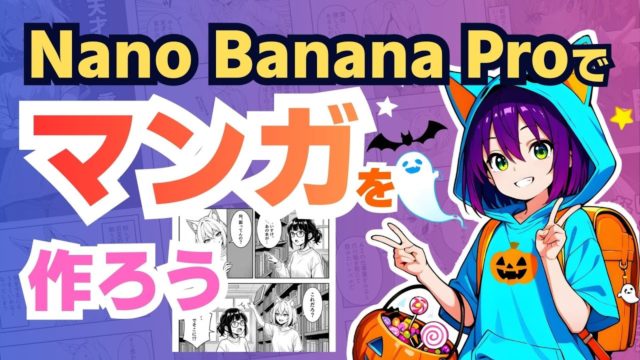 Nano Banana Proでマンガを作ろう！
