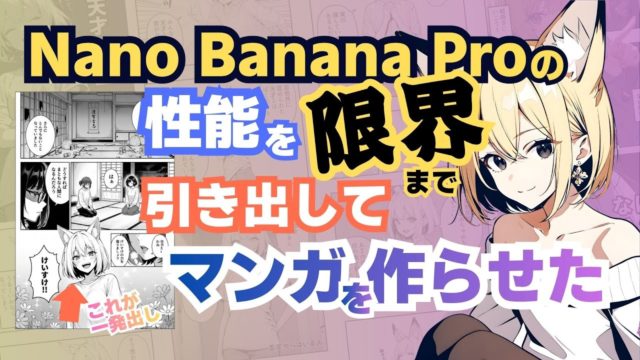 Nano Banana Proの性能を限界まで引き出してマンガを作らせた
