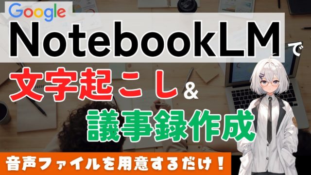 NotebookLMで会議の文字起こしと議事録作成をしよう【音声ファイル用意するだけ】