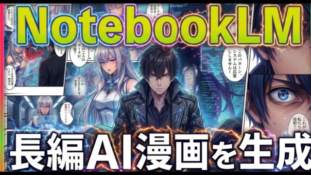 NotebookLMで100ページ超えのAI長編漫画をコピペレベルで自動生成