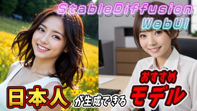 Stable Diffusionでリアルな日本人が生成できるモデルをランキング形式で紹介