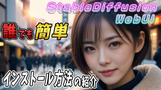 Stable Diffusionの簡単なインストール方法を紹介します
